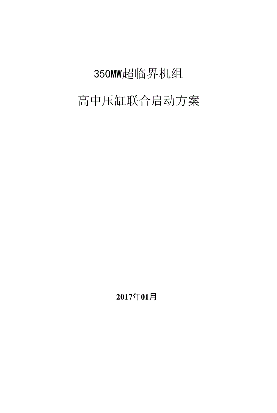 高中压缸联合启动方案-参考.docx_第1页