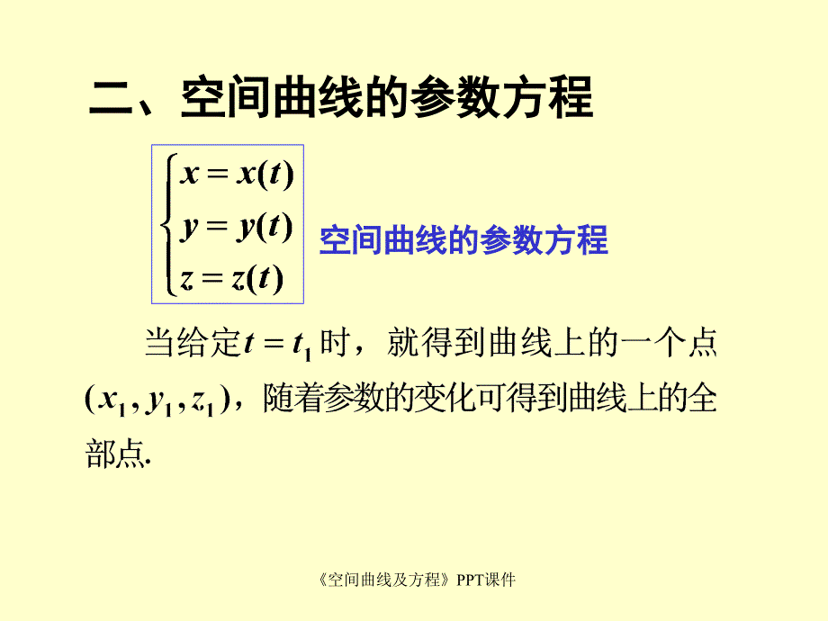 空间曲线及方程课件_第4页