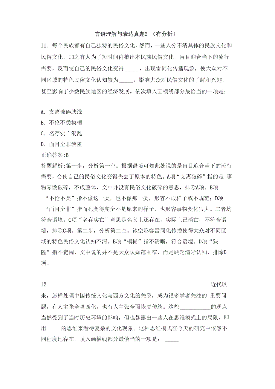 言语理解与表达真题2_第1页