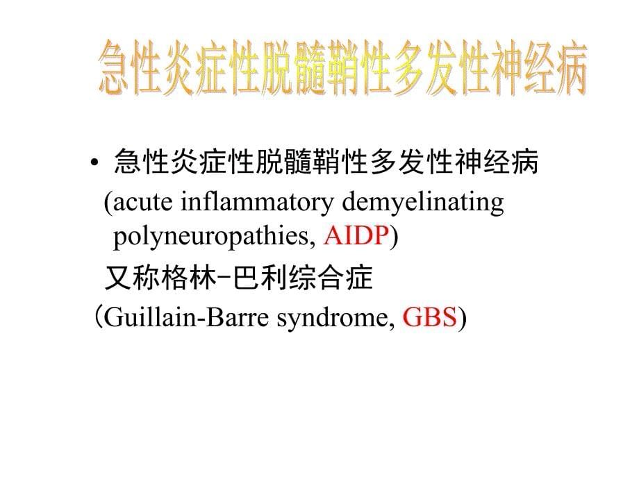 格林巴利综合征_第5页