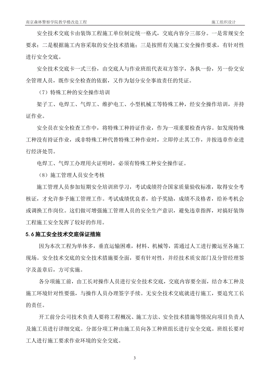 (完整word版)五、安全文明施工及环境保护.doc_第4页