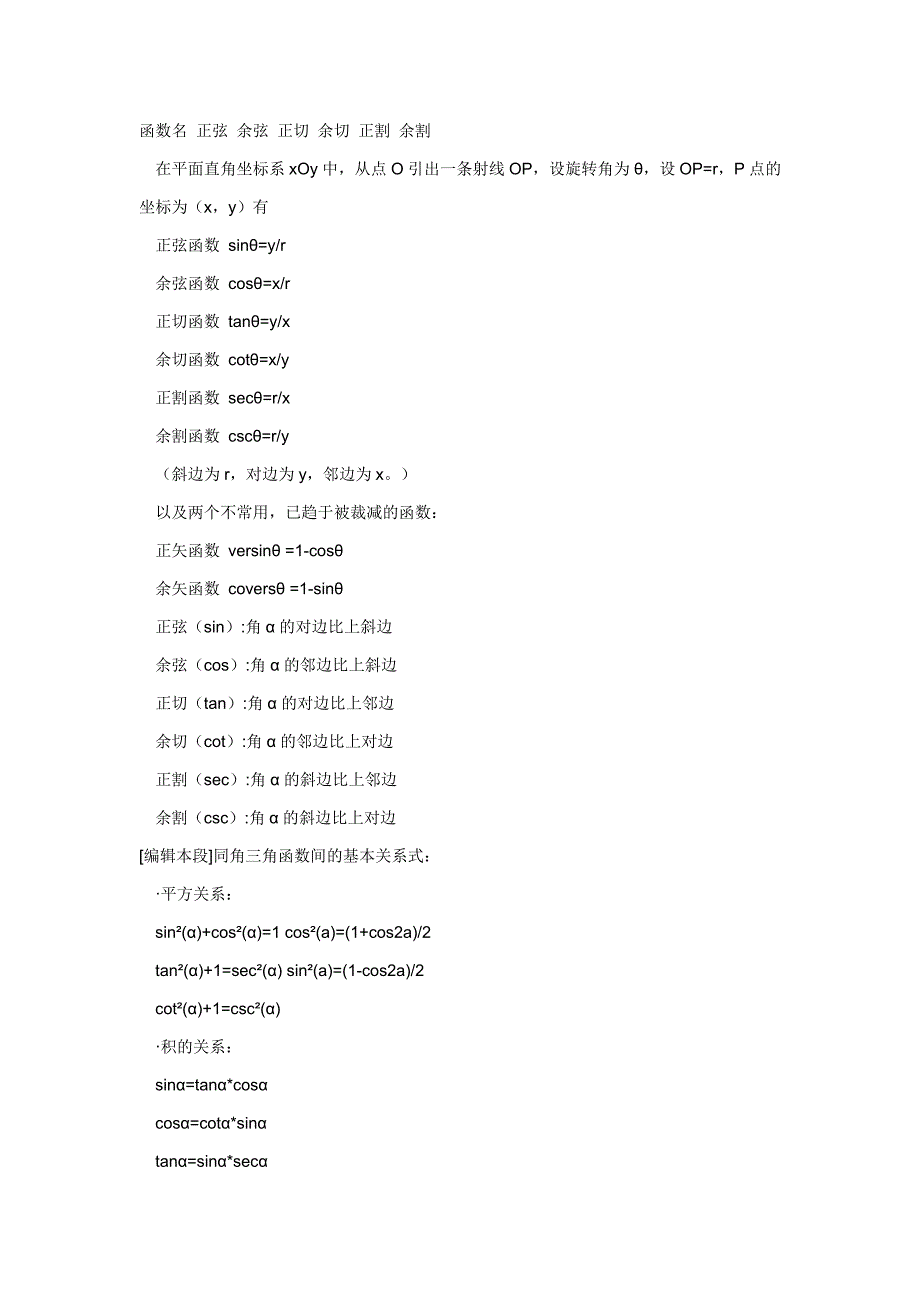 函数名-正弦-余弦-正切-余切-正割-余割_第1页