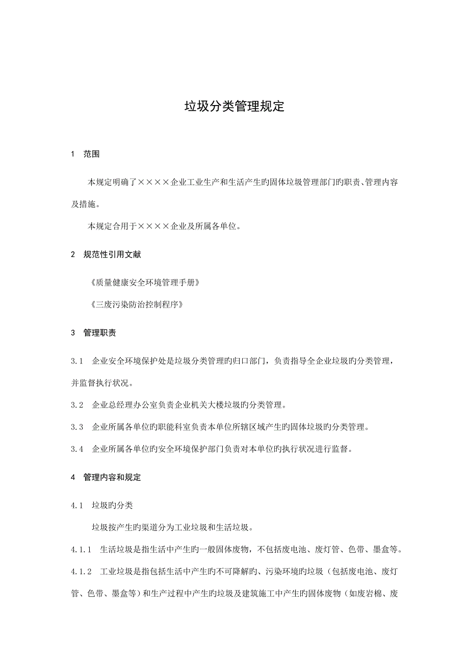 公司垃圾分类管理规定_第1页