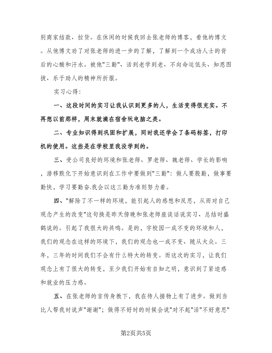 2023年实习工作中的心得与总结范文（2篇）.doc_第2页