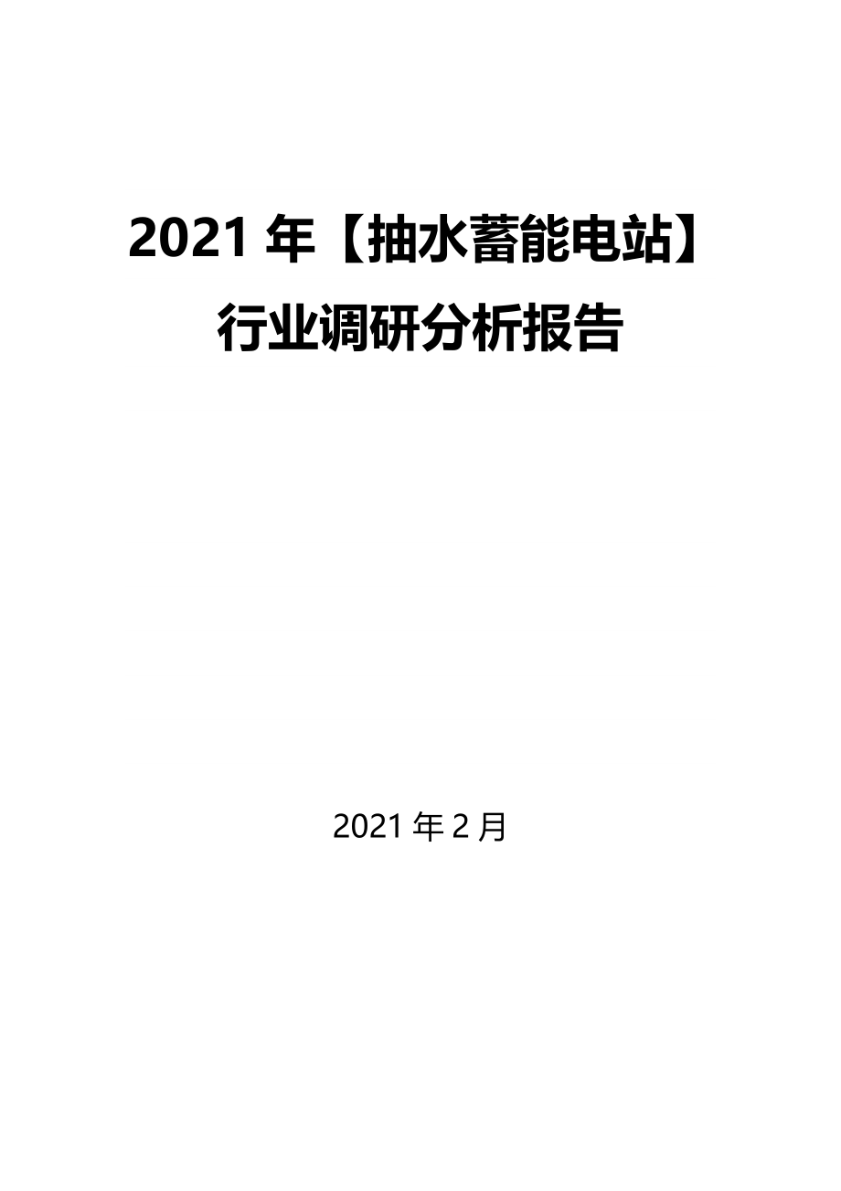 2021年【抽水蓄能电站】行业调研分析报告_第1页