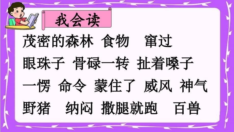 部编语文二年级上册第8单元（课文1）狐假虎威-小学RJ._第5页