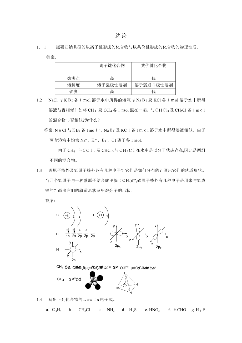 有机化学课后习题参考答案(汪小兰第四版)_第1页