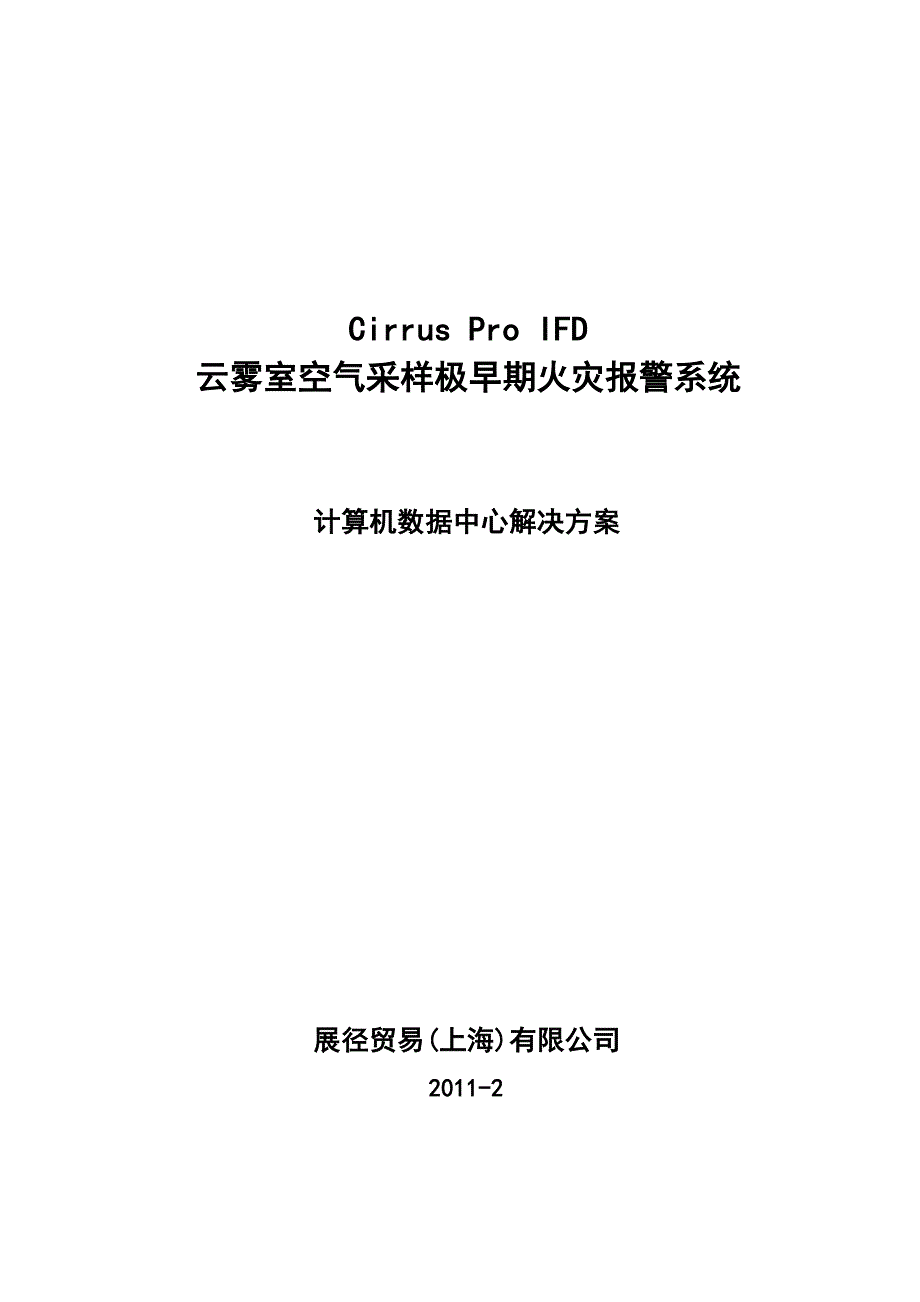 吸气式感烟火灾探测器在数据中心解决方案.doc_第1页