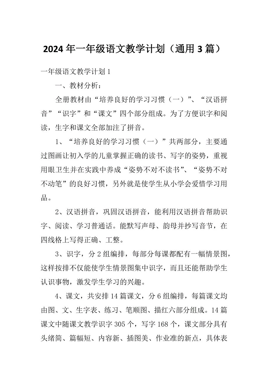 2024年一年级语文教学计划（通用3篇）_第1页