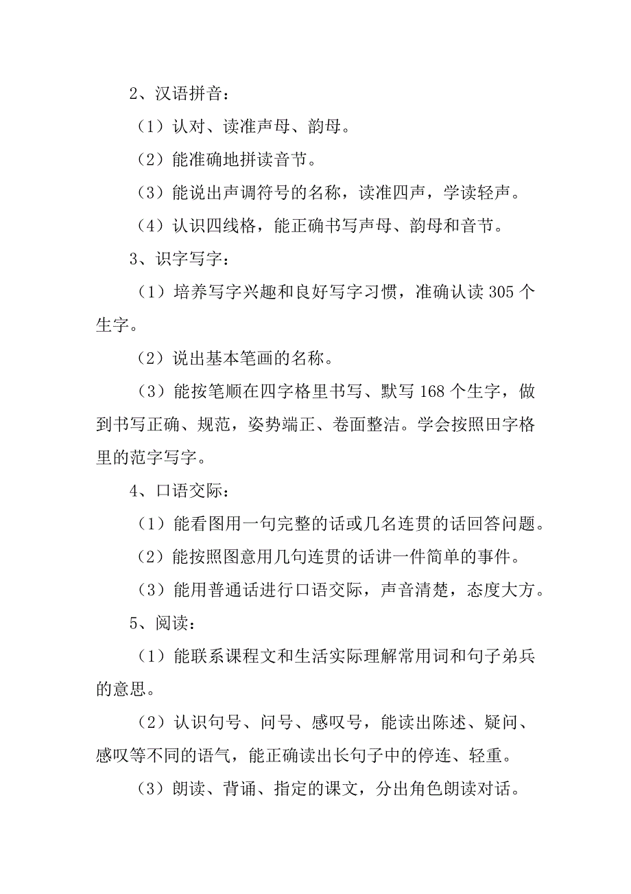 2024年一年级语文教学计划（通用3篇）_第3页