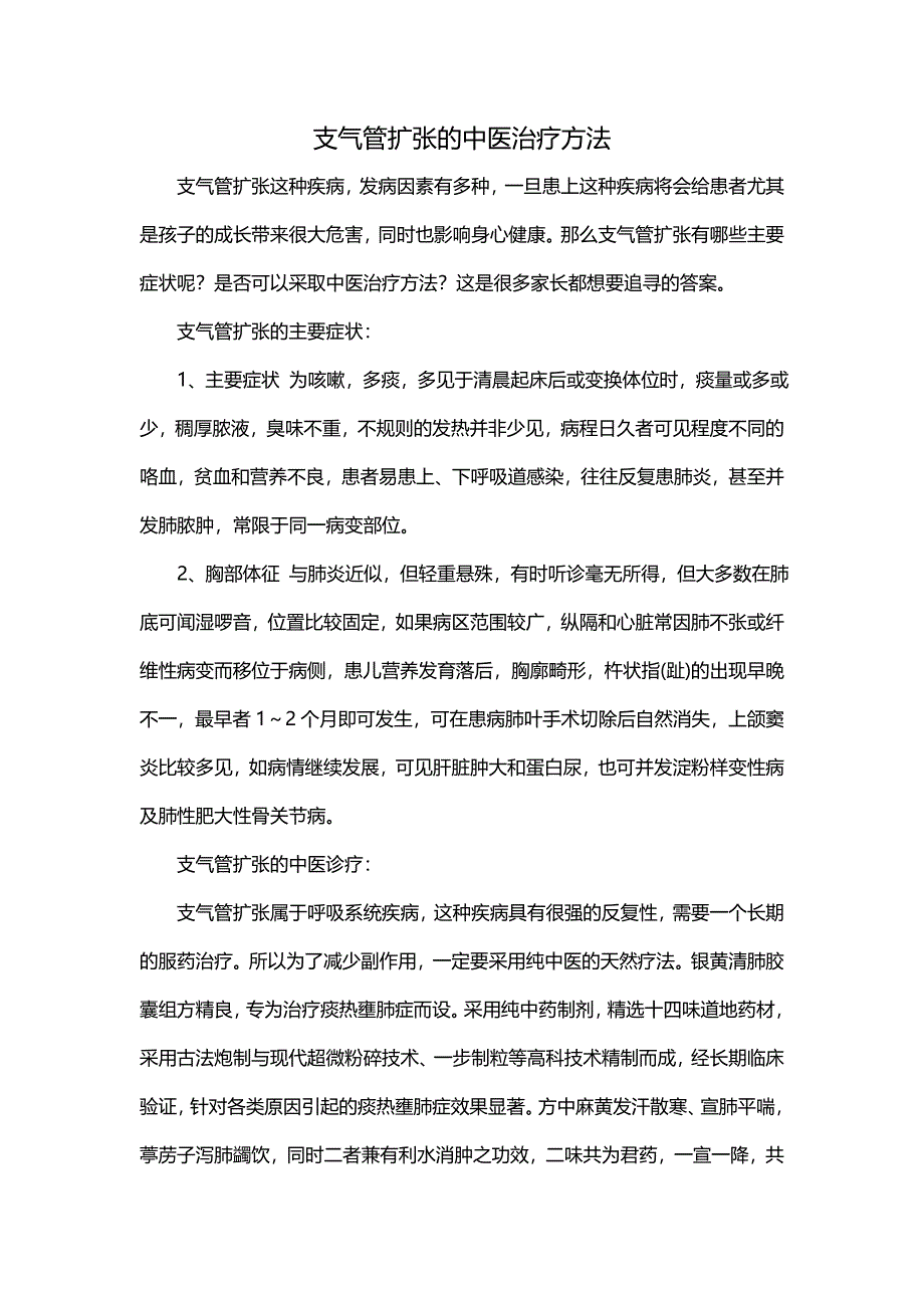 支气管扩张的中医治疗方法_第1页