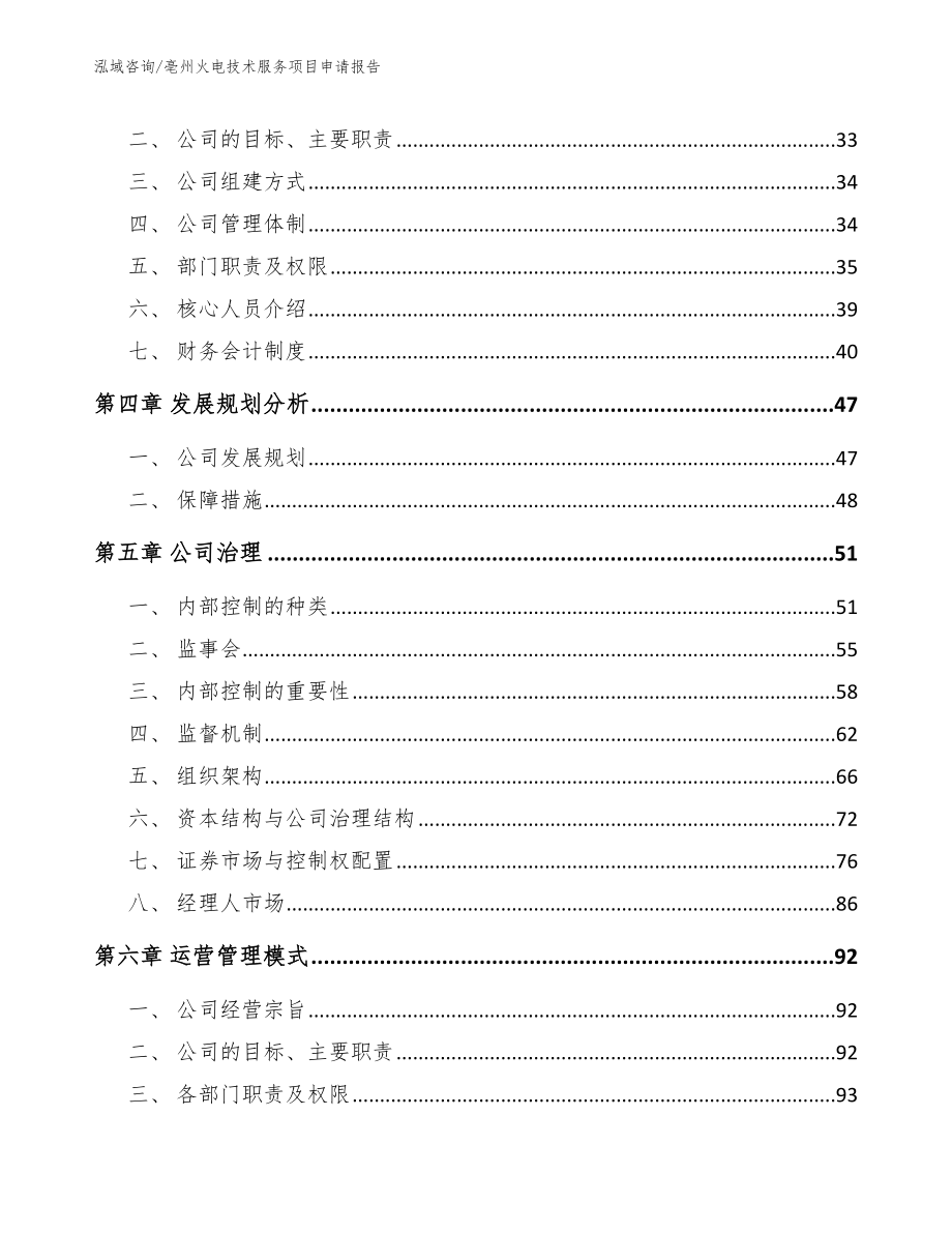 亳州火电技术服务项目申请报告_范文参考_第3页