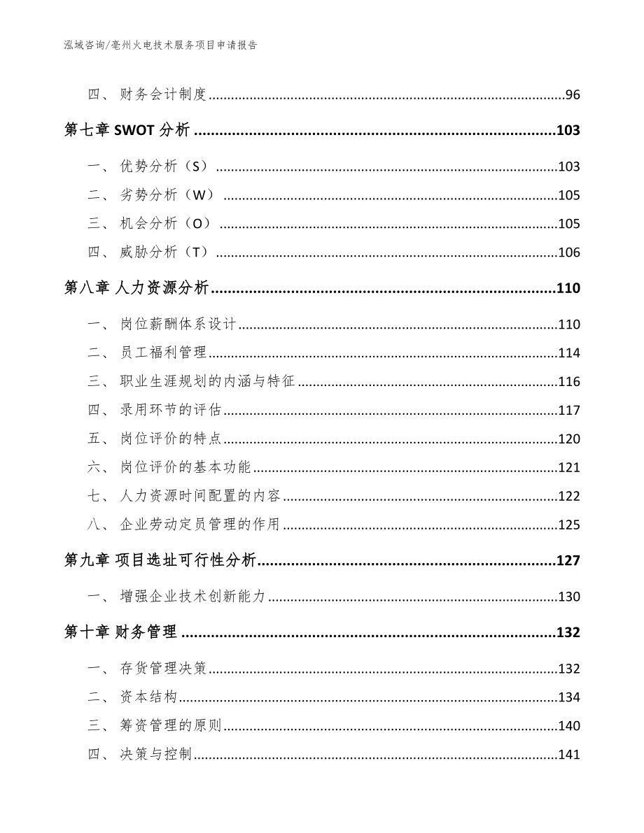 亳州火电技术服务项目申请报告_范文参考_第4页