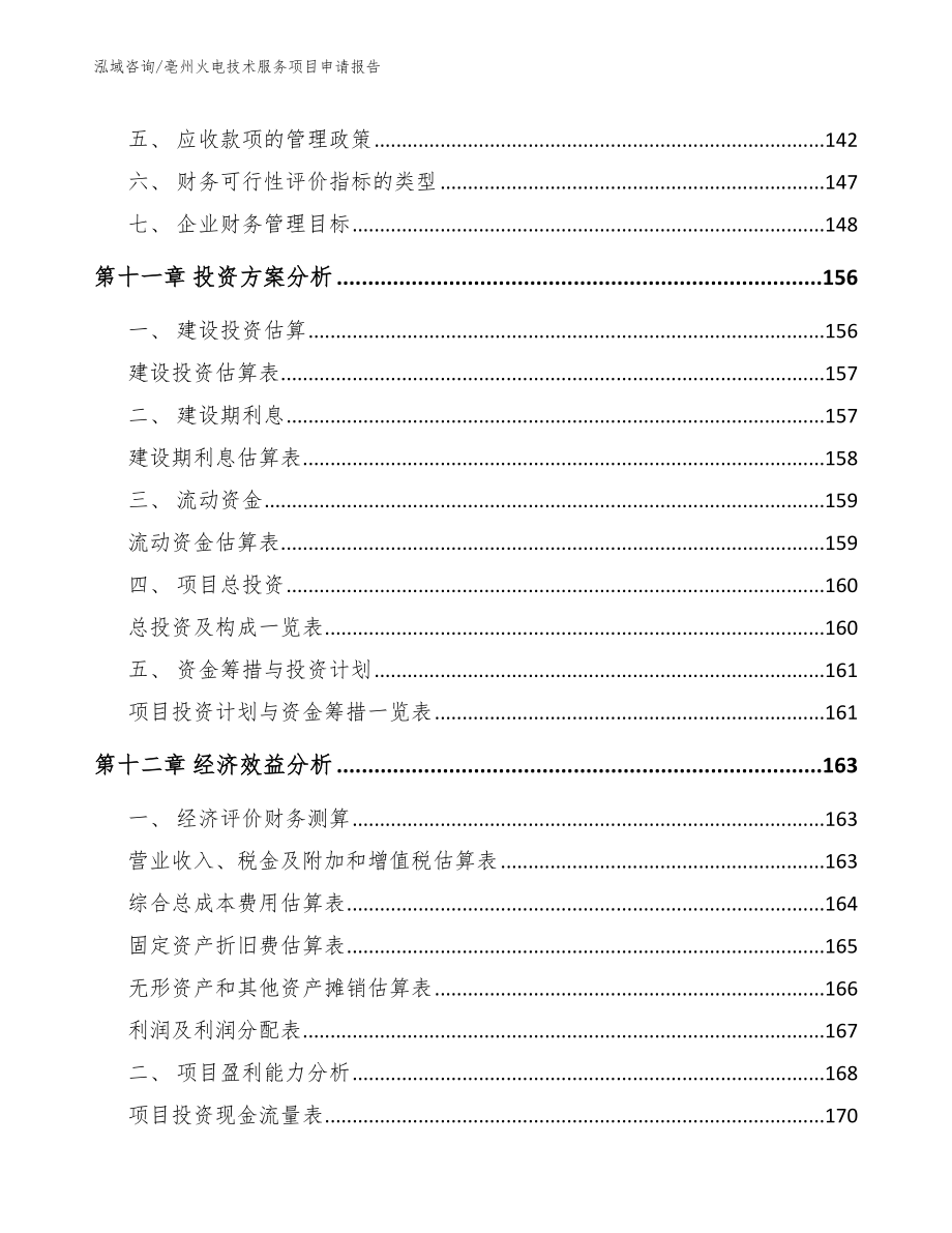 亳州火电技术服务项目申请报告_范文参考_第5页