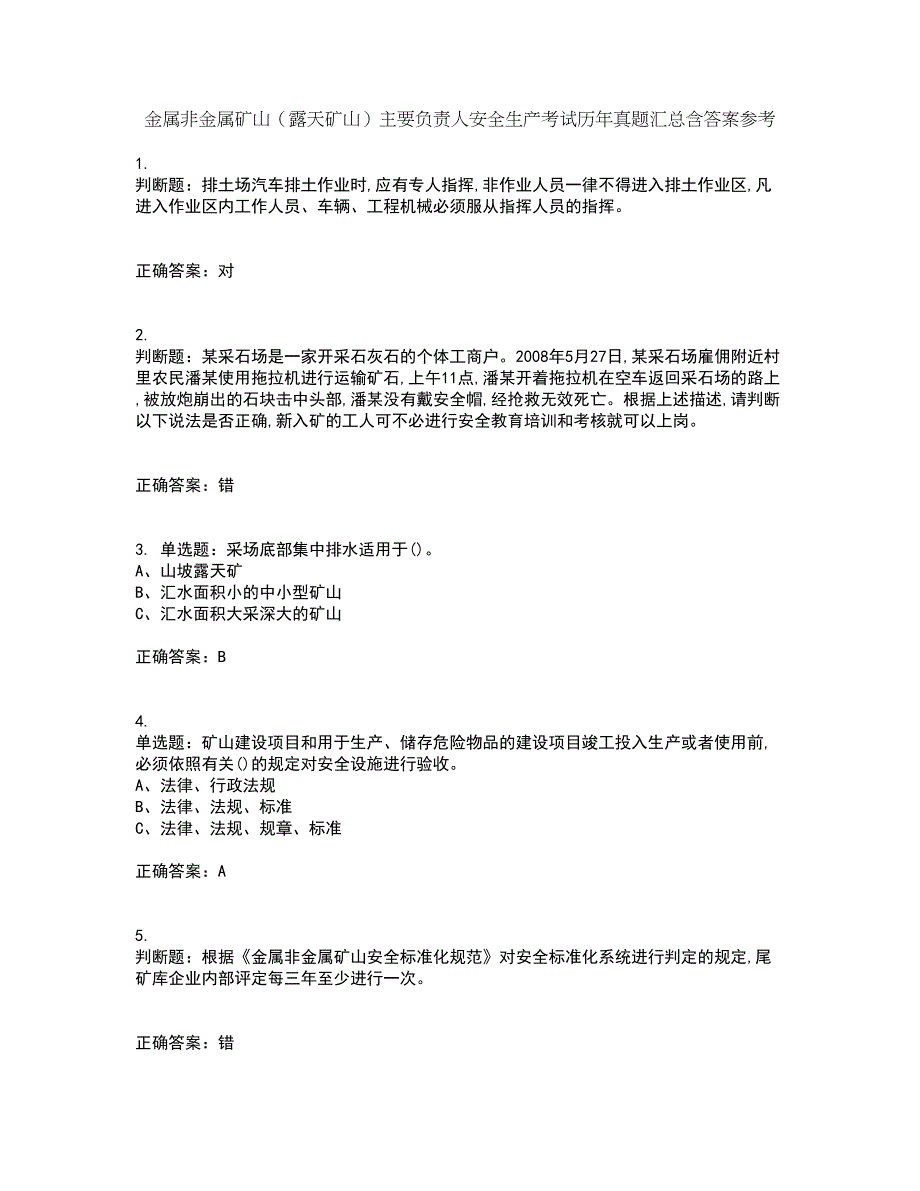 金属非金属矿山（露天矿山）主要负责人安全生产考试历年真题汇总含答案参考16_第1页