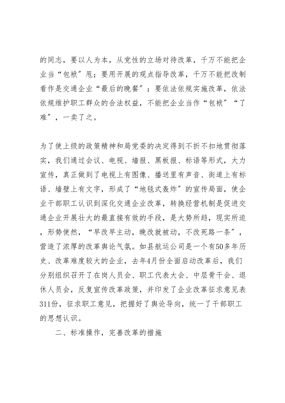 2023年县交通局企业改革经验汇报总结范文.doc_第3页