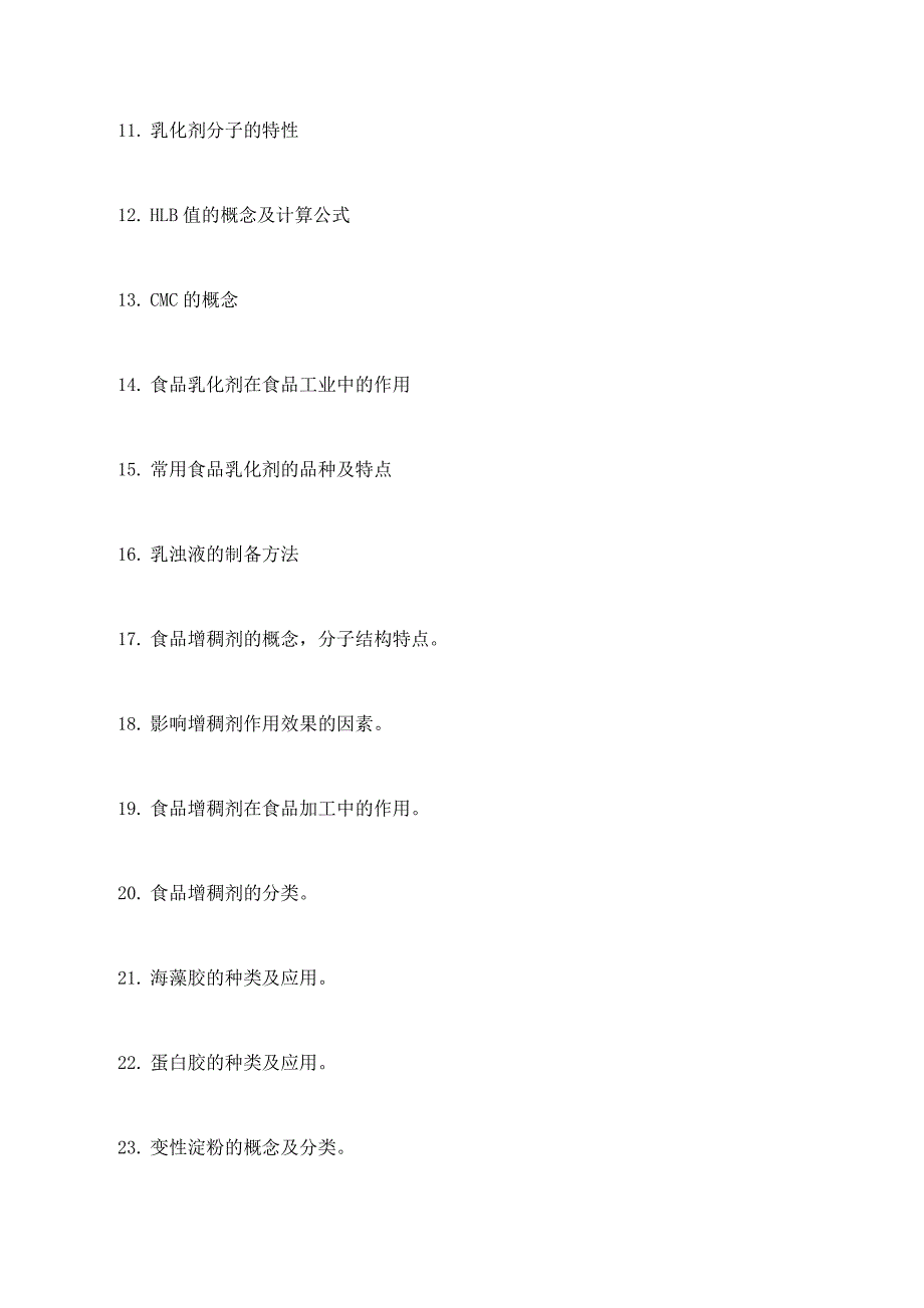 食品添加剂思考题(单).doc_第2页