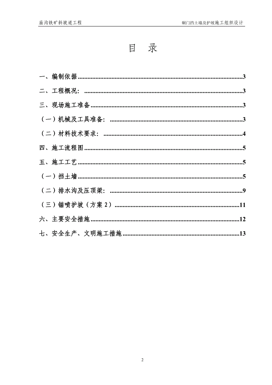 庙沟铁矿斜坡道硐门挡土墙及护坡施工组织设计_第2页