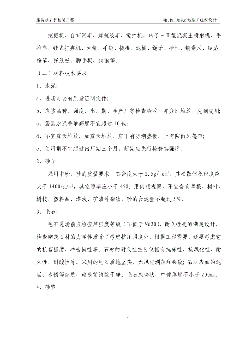 庙沟铁矿斜坡道硐门挡土墙及护坡施工组织设计_第4页