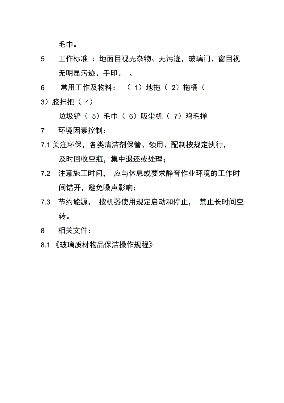 办公室保洁操作规程_第3页