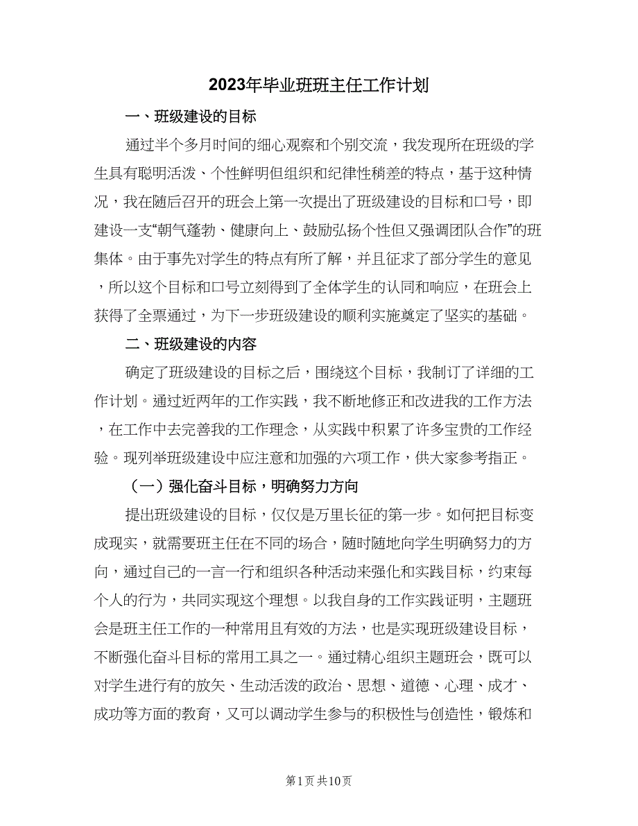 2023年毕业班班主任工作计划（3篇）.doc_第1页