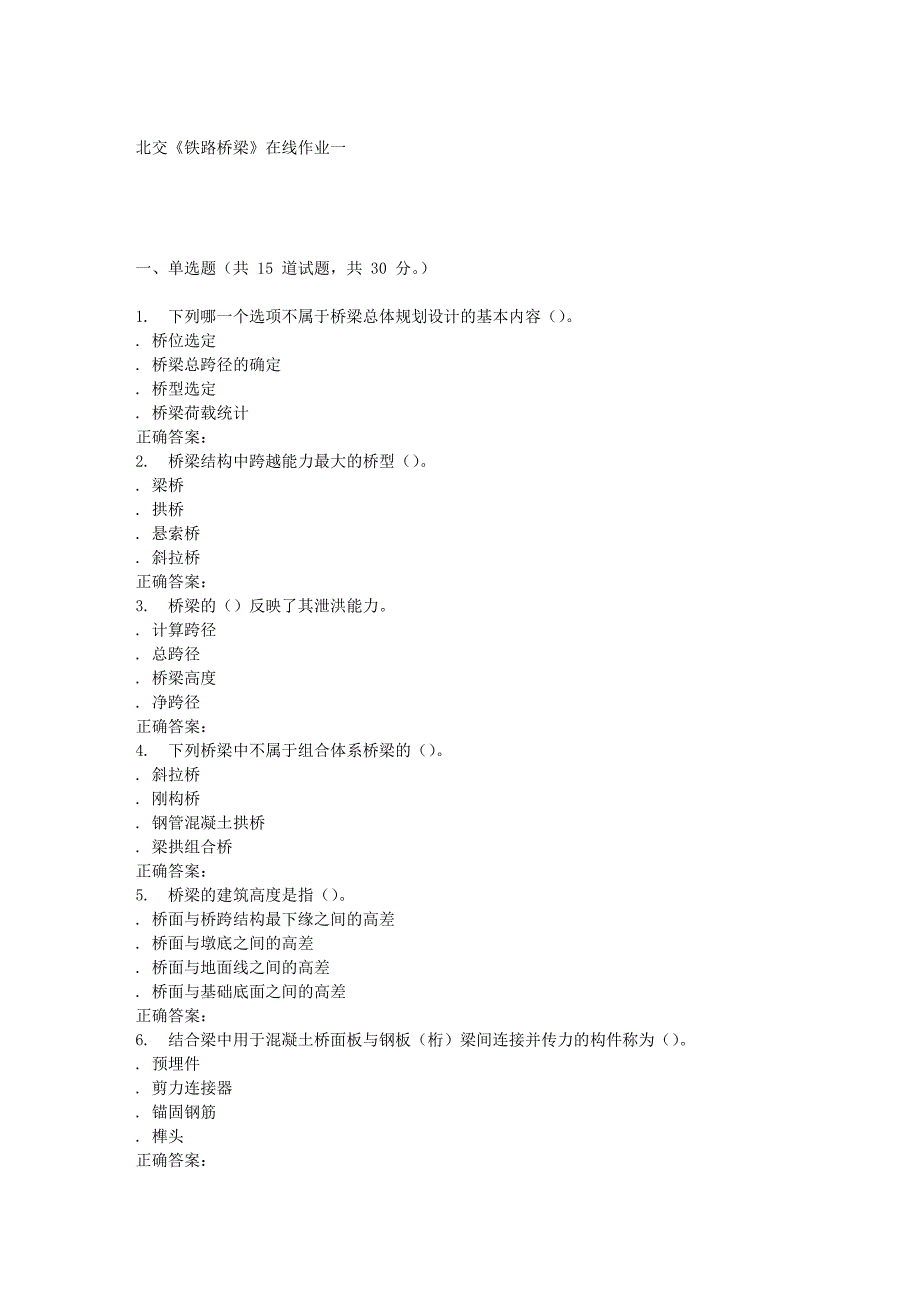 北交铁路桥梁在线作业1doc_第1页