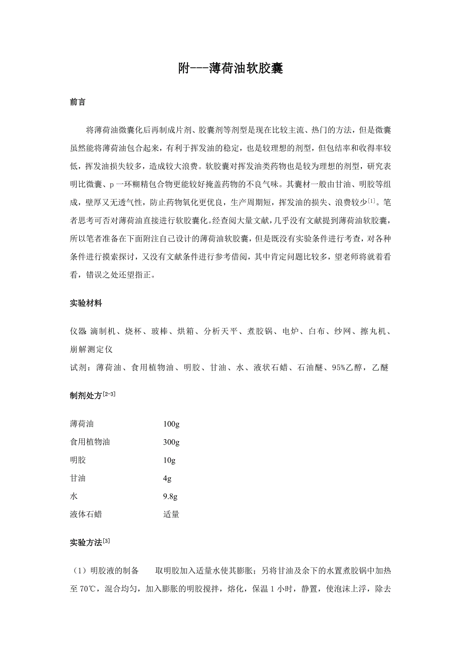 薄荷油制剂设计.doc_第4页