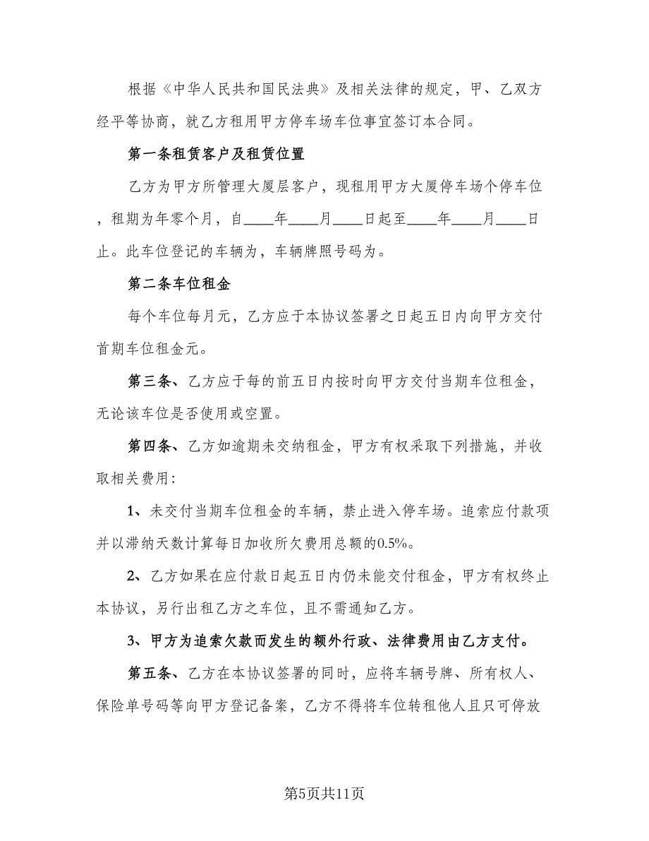 小区停车位租赁协议书例文（四篇）.doc_第5页