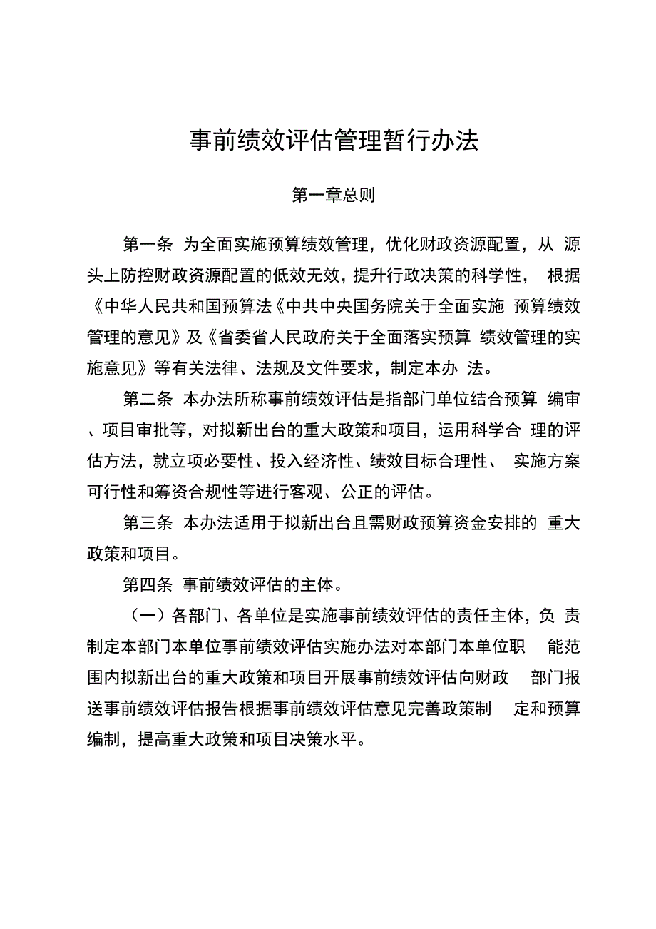 事前绩效评估管理暂行办法_第1页