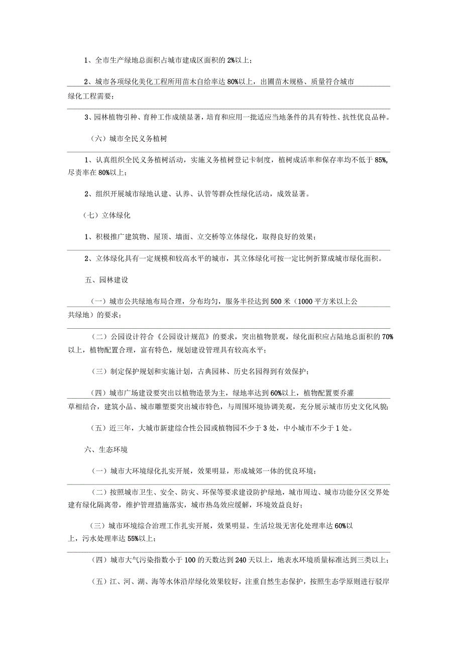 国家园林城市评选标准_第3页