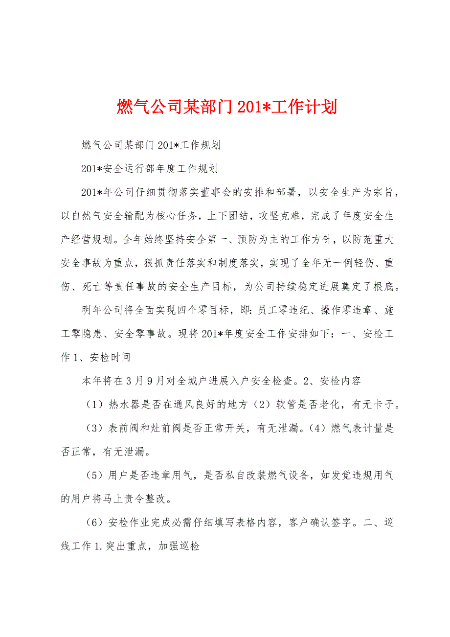 燃气公司某部门2023年工作计划.docx_第1页