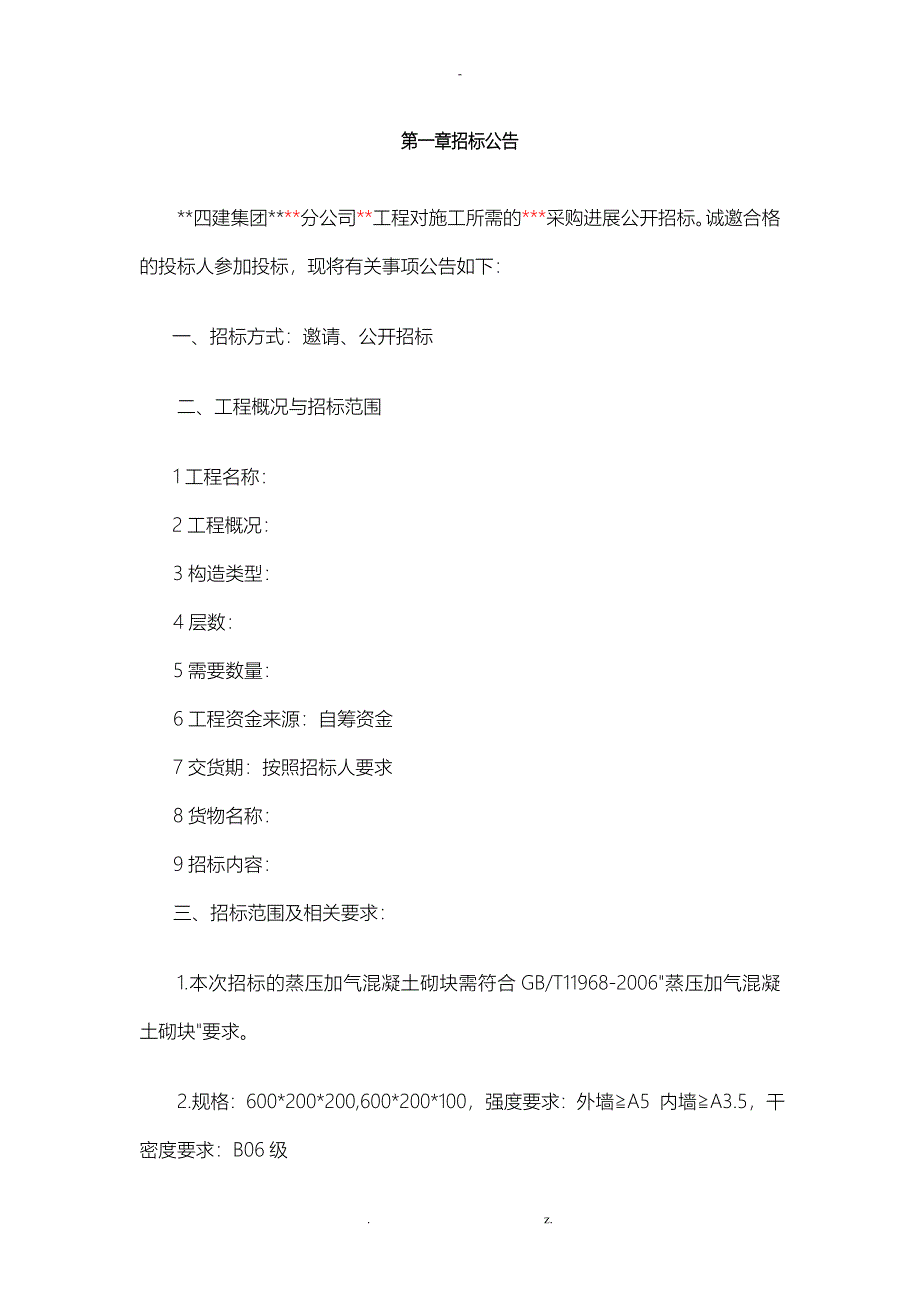 招投标文件统一模板_第3页