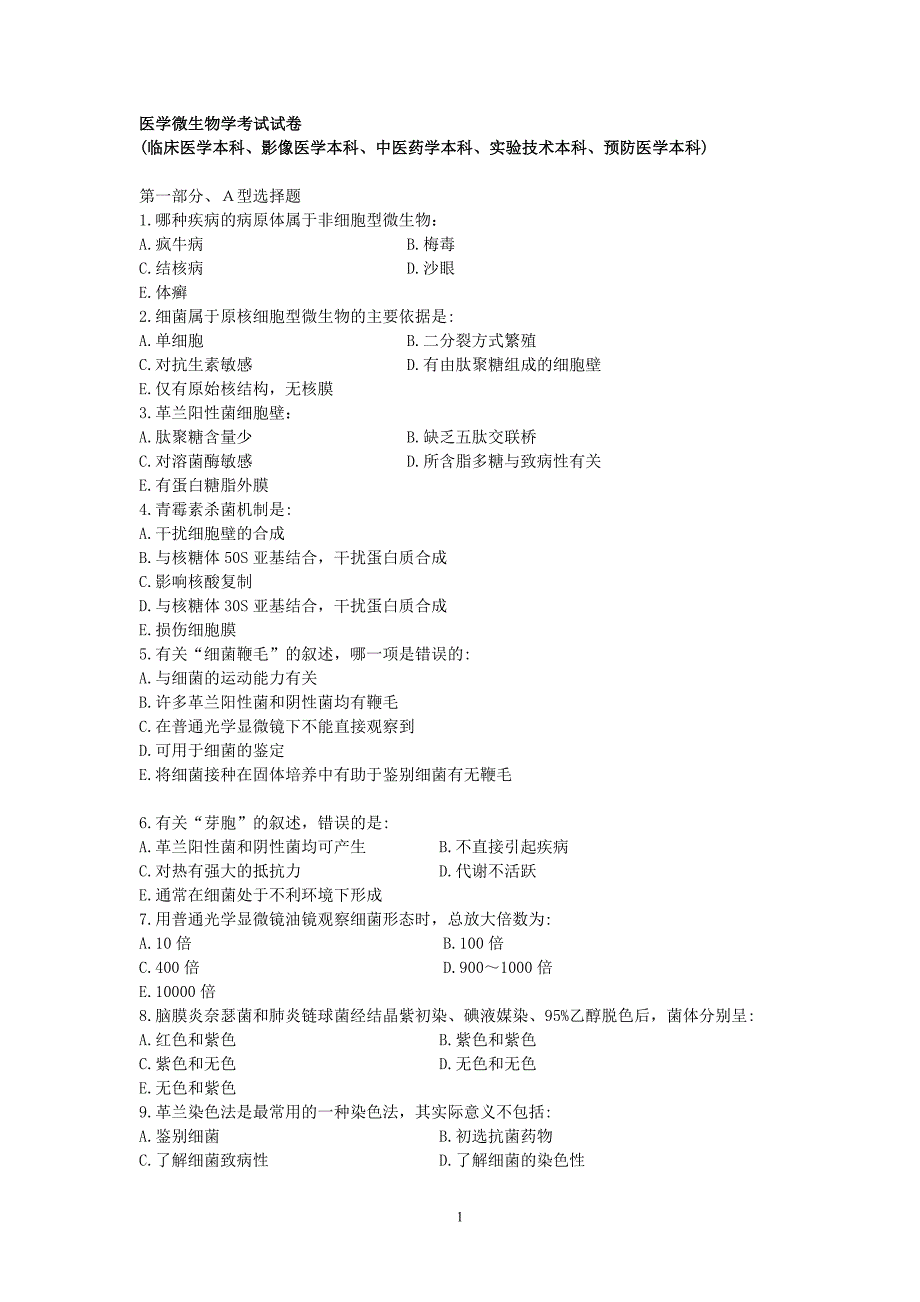 南方医科大学-医学微生物学考试试卷(临床医学、影像医学、中医药学、实验技术、预防医学本科) (2).doc_第1页