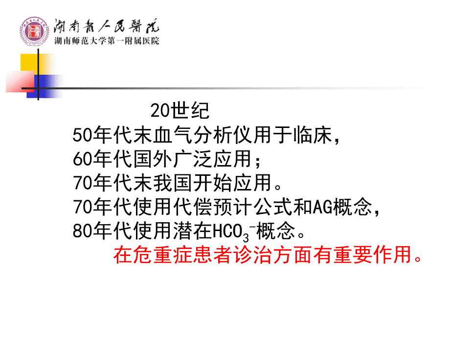 动脉血气分析 ppt课件_第2页