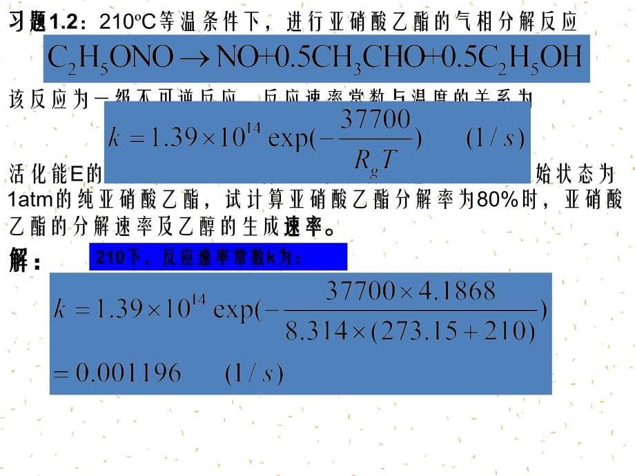 化学反应工程01习题_第5页