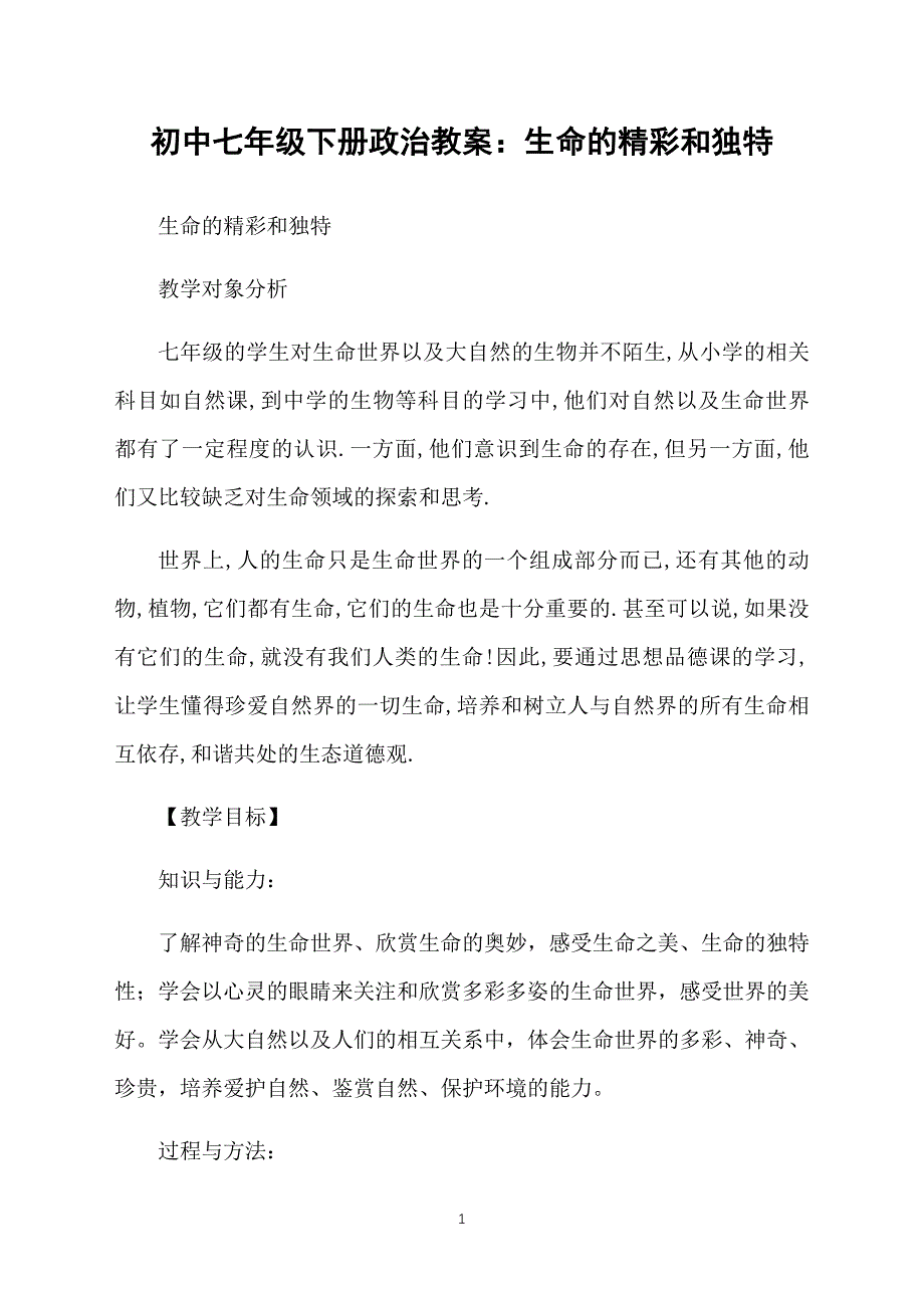 初中七年级下册政治教案：生命的精彩和独特_第1页