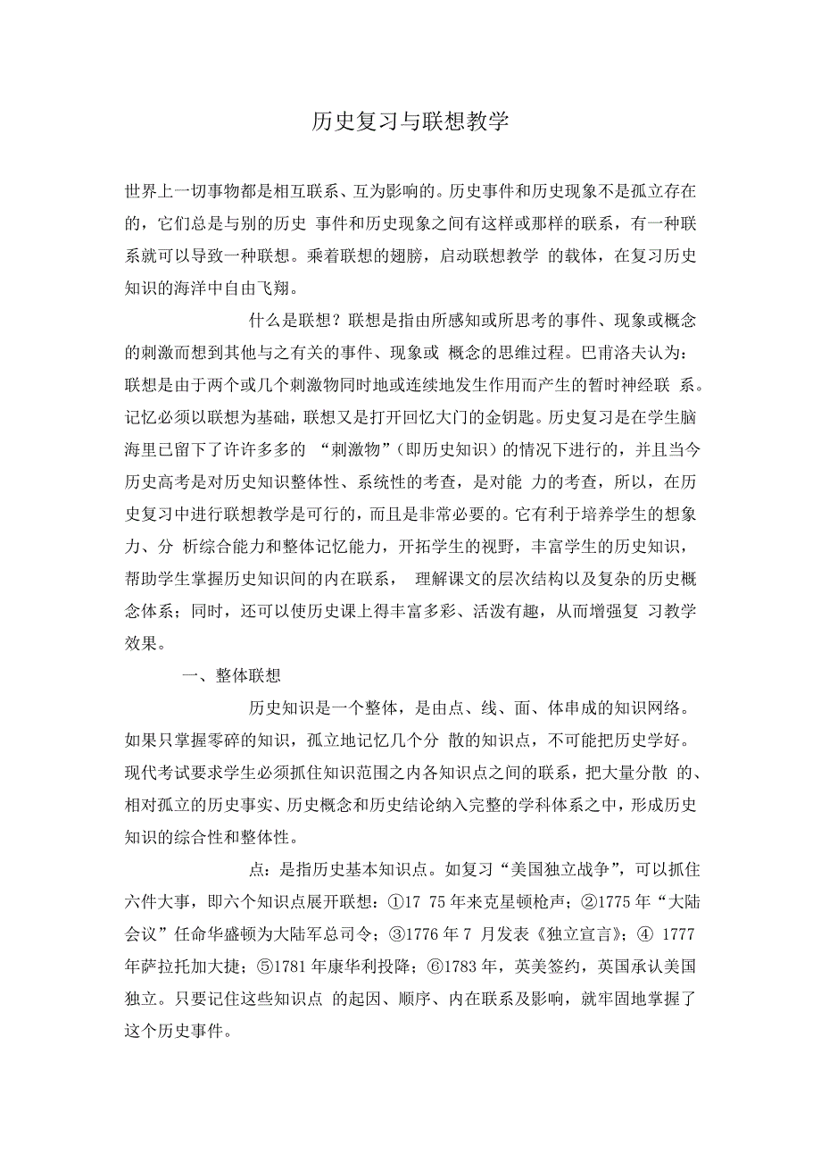 历史复习与联想教学.doc_第1页