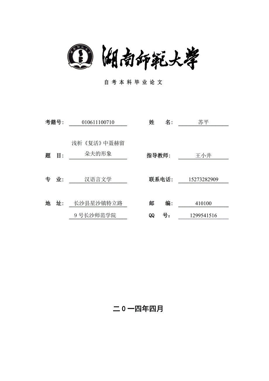 “浅析《复活》中聂赫留朵夫的形象”汉语言文学专业-毕业论文解析_第1页