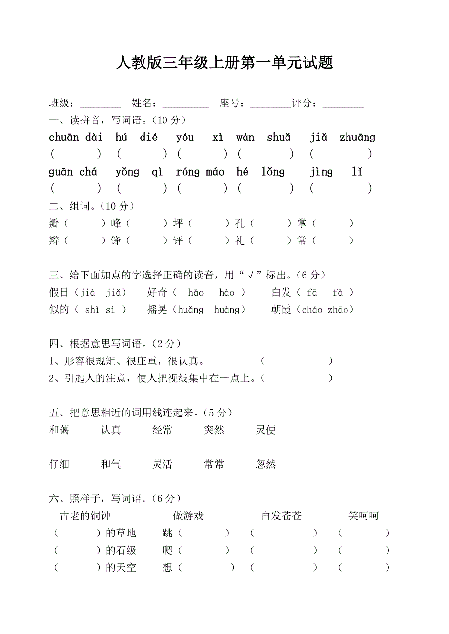 三年级语文上册第一单元试卷30_第1页