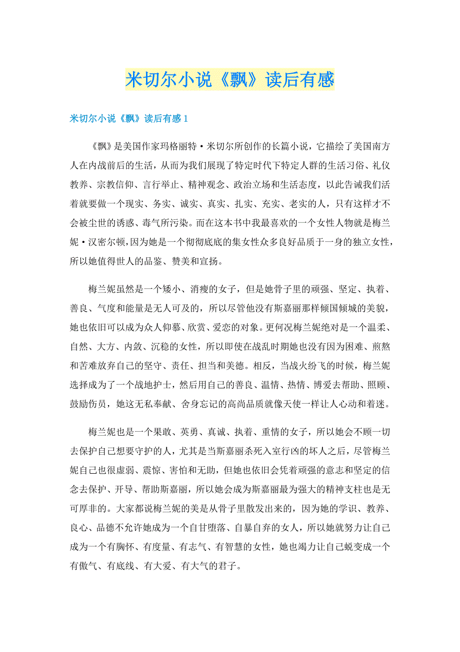 米切尔小说《飘》读后有感_第1页