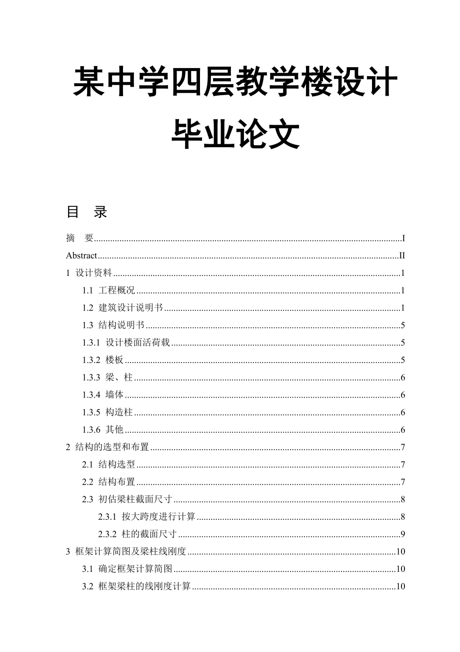 某中学四层教学楼设计毕业论文.doc_第1页