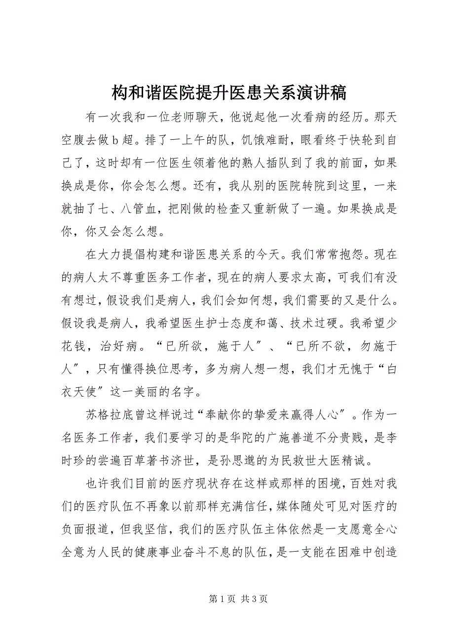 2023年构和谐医院提升医患关系演讲稿.docx_第1页