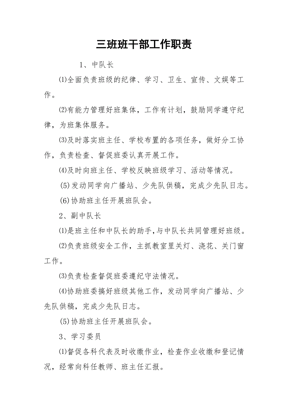 三班班干部工作职责.docx_第1页