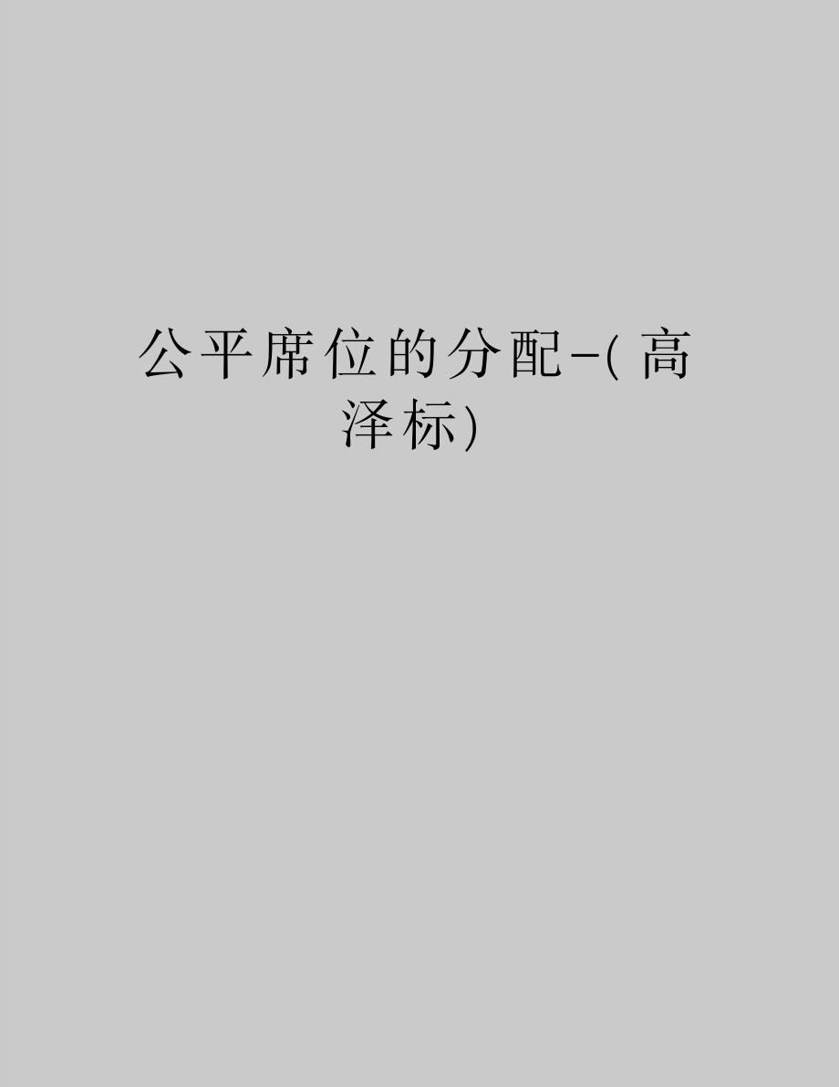 最新公平席位的分配-_第1页