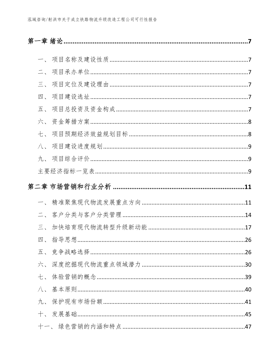 射洪市关于成立铁路物流升级改造工程公司可行性报告_第3页