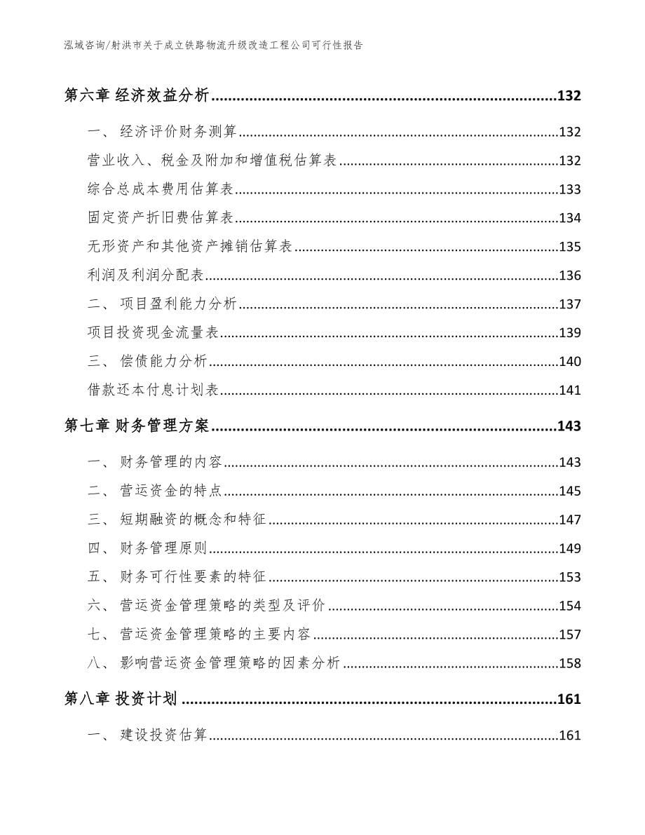 射洪市关于成立铁路物流升级改造工程公司可行性报告_第5页