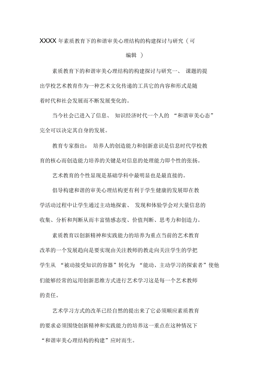 素质教育下的和谐审美心理结构的构建探讨与研究_第1页