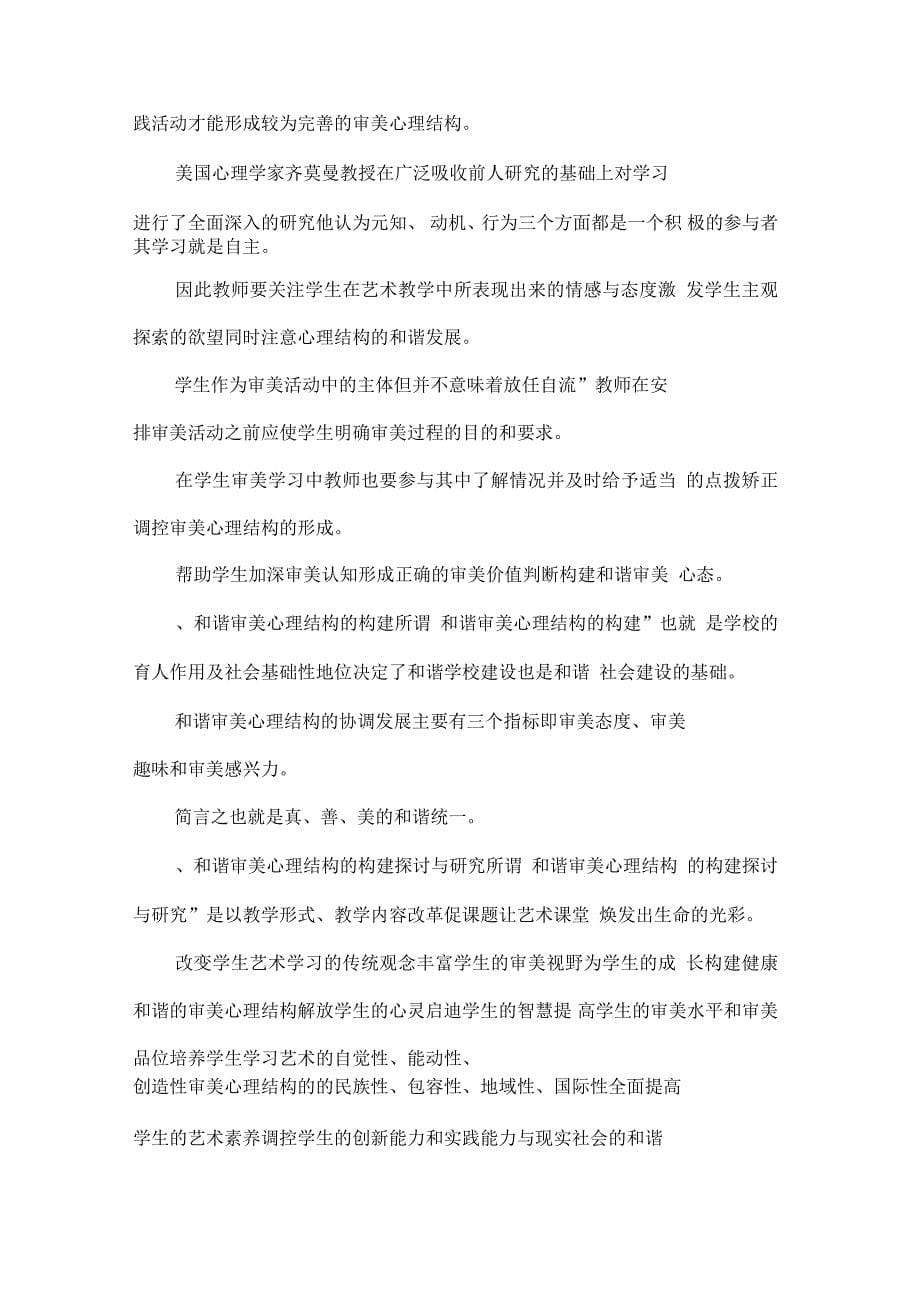 素质教育下的和谐审美心理结构的构建探讨与研究_第5页