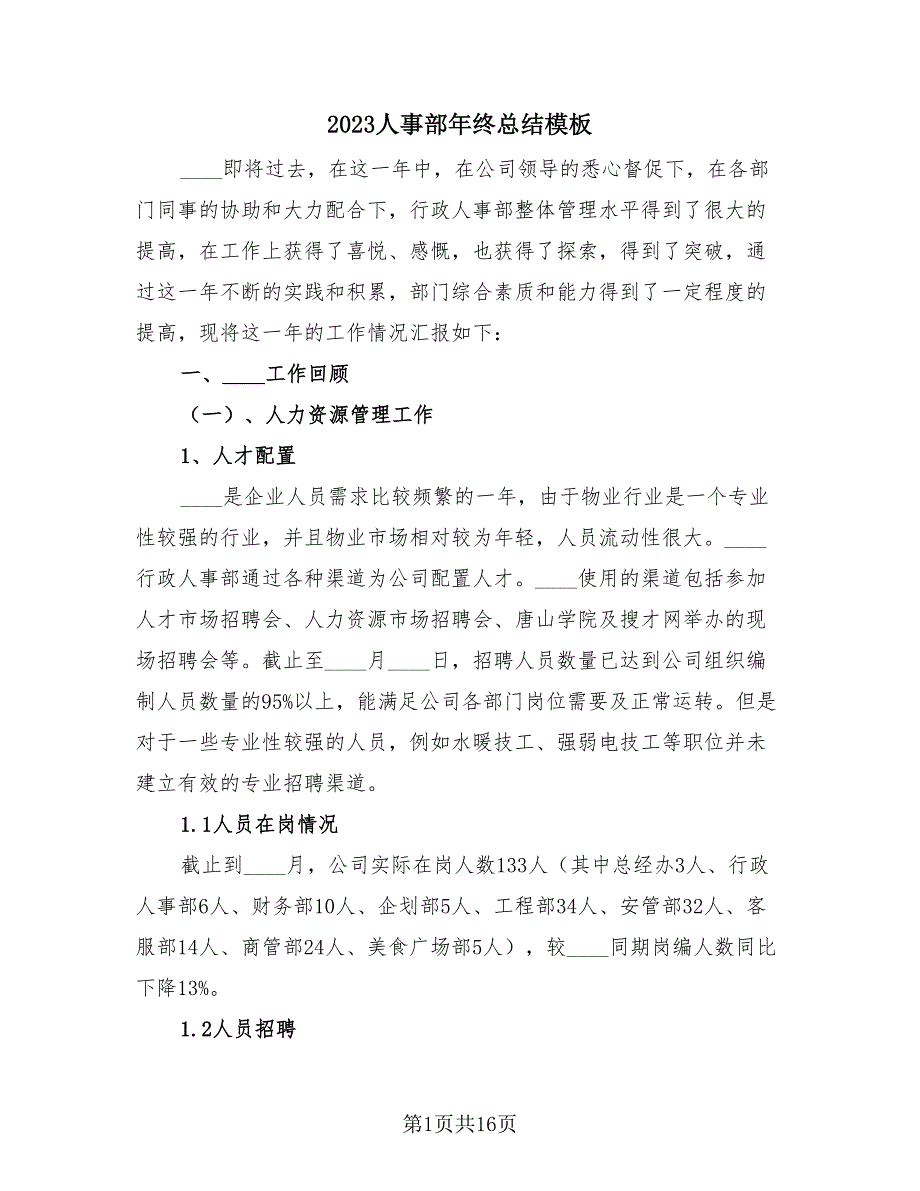 2023人事部年终总结模板（4篇）.doc_第1页