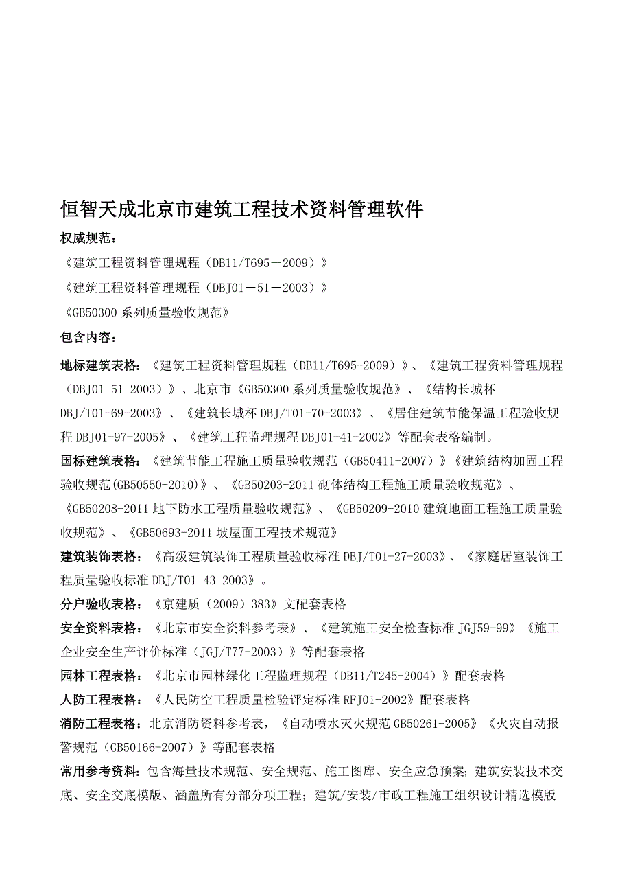 北京市建筑工程资料管理软件.doc_第1页